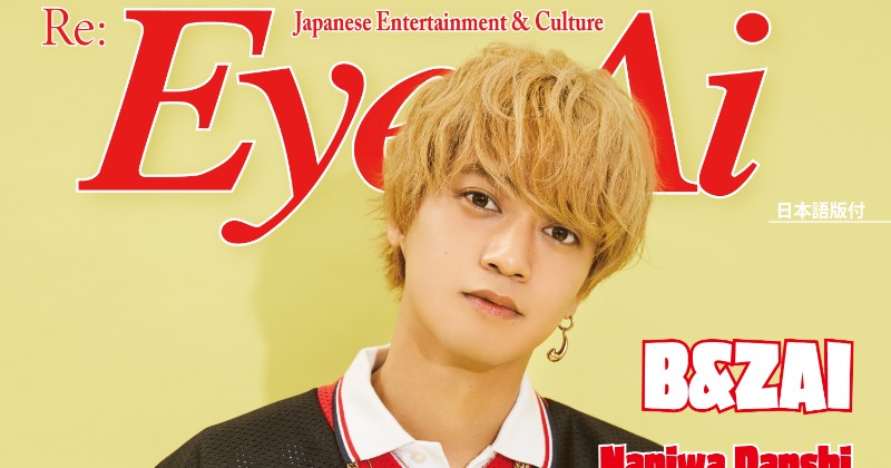 キンプリ高橋海人、金髪ショット&11P大特集 B&ZAIもインタビュー