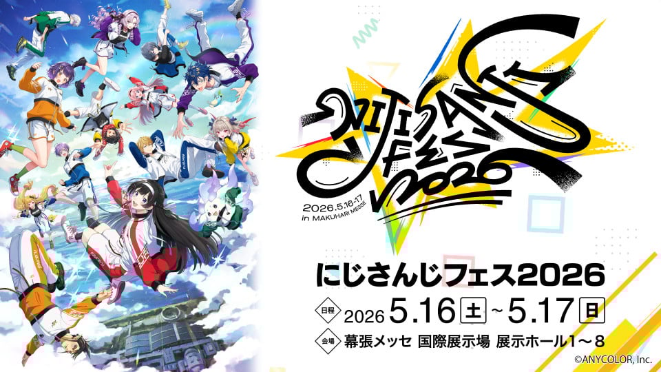 『にじフェス2026』開催決定 来年5月16日&17日に幕張メッセで 14日からスペシャルステージも