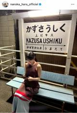 ���ؔT�؁u�ā[�[�[!!�v�@�i�ʐ^�̓C���X�^�O���� @nanoka_hara_official ���j 