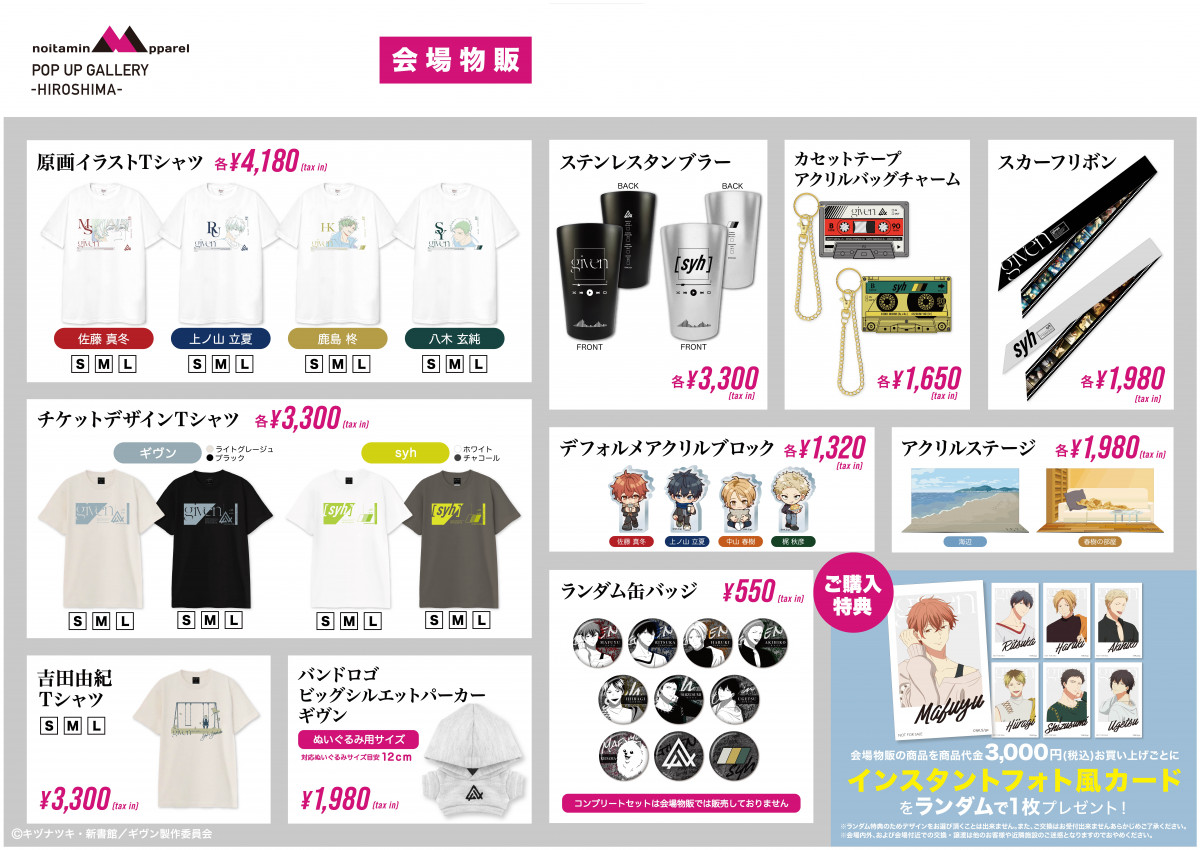 アニメ『ギヴン』の魅力を堪能 ノイタミナアパレル POP UP