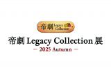 �u�錀 Legacy Collection �W -2025 Autumn-�v 