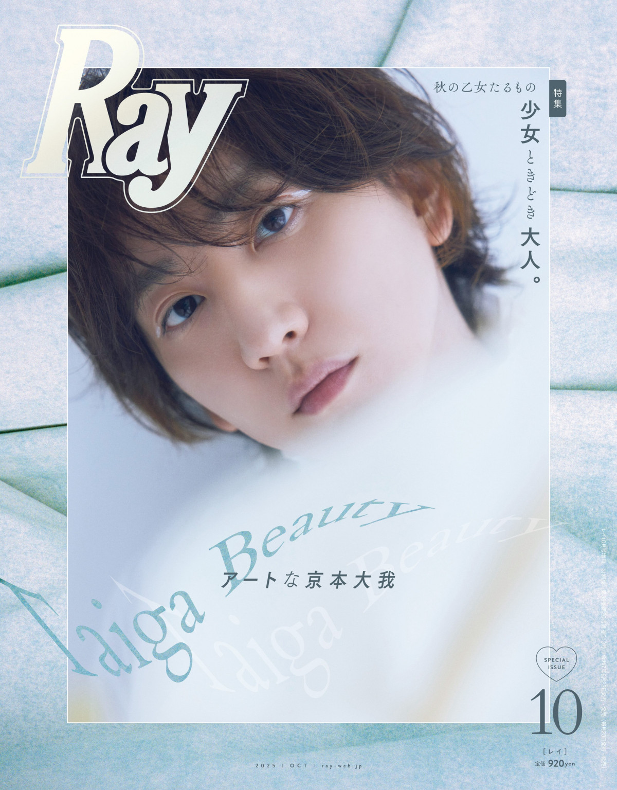 SixTONES京本大我『Ray』初ソロ表紙「自分を着飾る気持ち、実は
