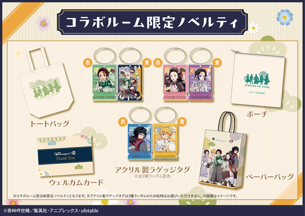 リロホテルズ鬼滅の刃コラボルーム宿泊者限定ノベルティ 冨岡義勇