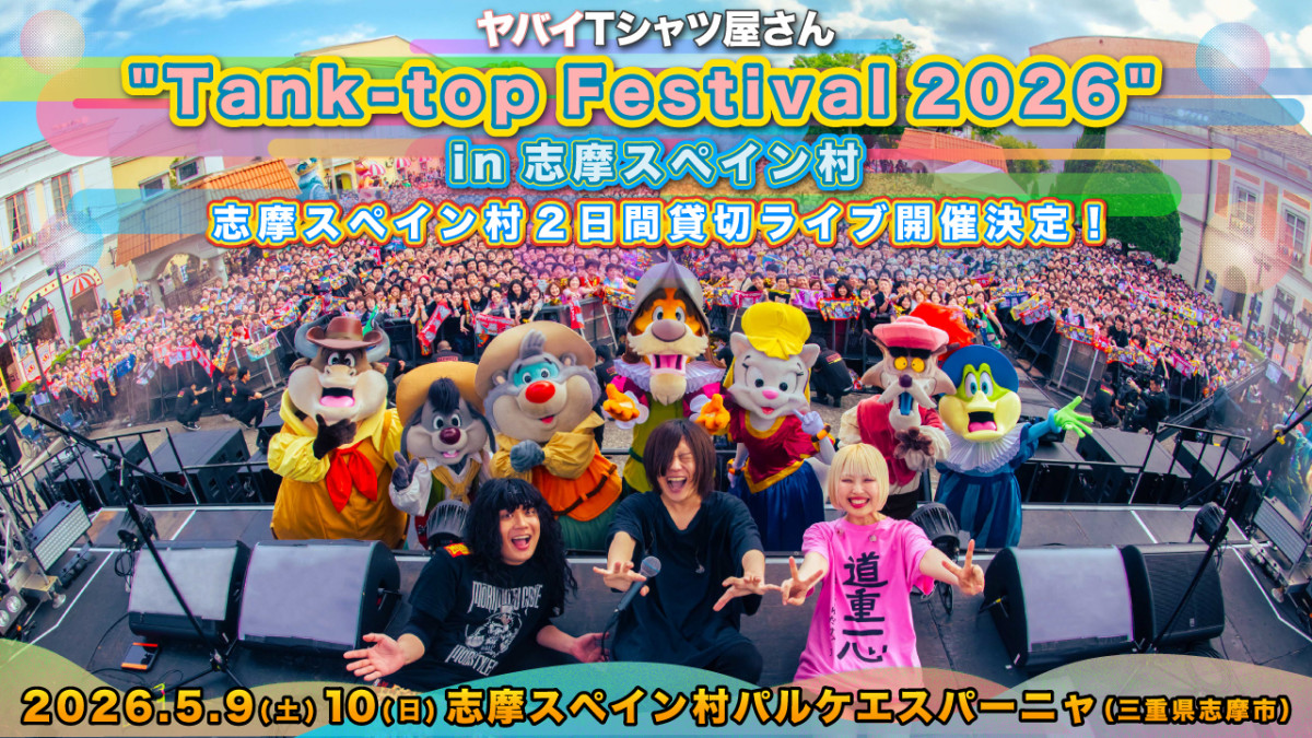 ヤバイTシャツ屋さん、志摩スペイン村で3年連続貸し切りライブ