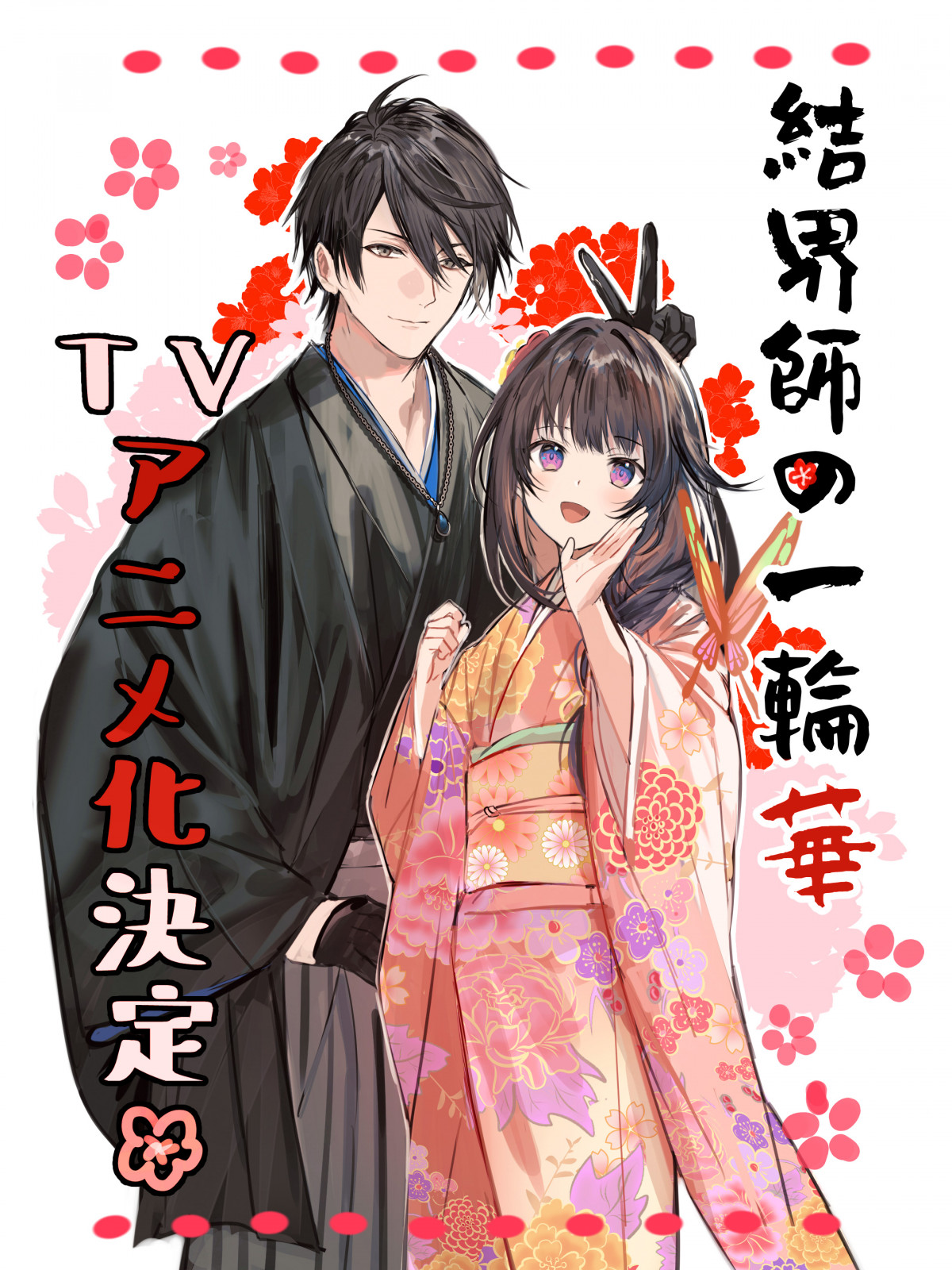 画像・写真 | 『結界師の一輪華』TROYCA制作でテレビアニメ化 異能