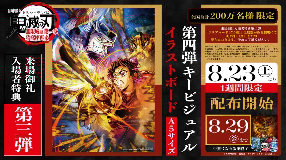 鬼滅の刃 1〜23巻　映画特典 鬼滅の刃』新たな入場者特典、8月23日から配布決定「第4弾キー