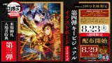 鬼滅の刃　入場特典　第四 鬼滅の刃』新たな入場者特典、8月23日から配布決定「第4弾キー