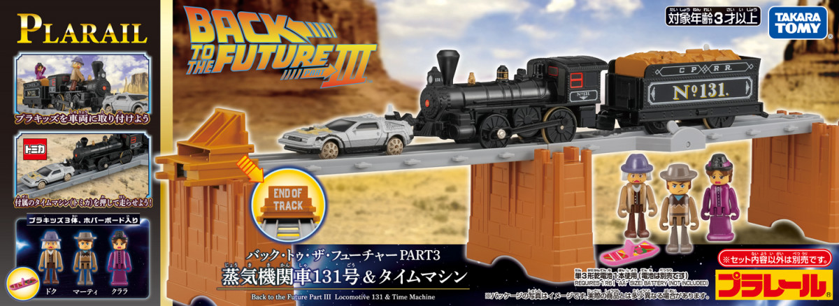 画像・写真 | プラレール、『バック・トゥ・ザ・フューチャーPART3』と