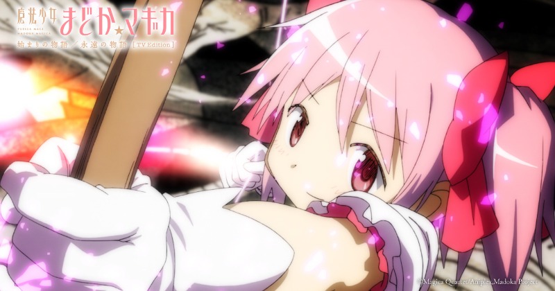 『魔法少女まどか☆マギカ』TVエディション放送開始