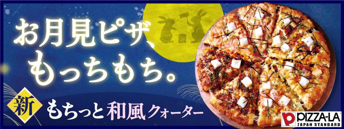 ぴざーら様 お見積もりページ ピザーラの“お月見ピザ”は餅を使った和風クォーター 中京地区