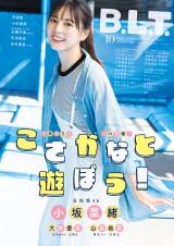 日向坂46小坂菜緒、『B.L.T.』で“最高の笑顔” 2万字インタビュー
