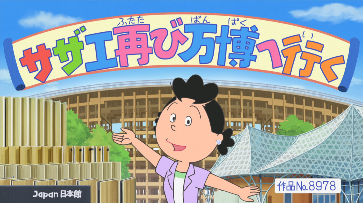 画像・写真 | 片岡愛之助＆藤原紀香、『サザエさん』にゲスト出演