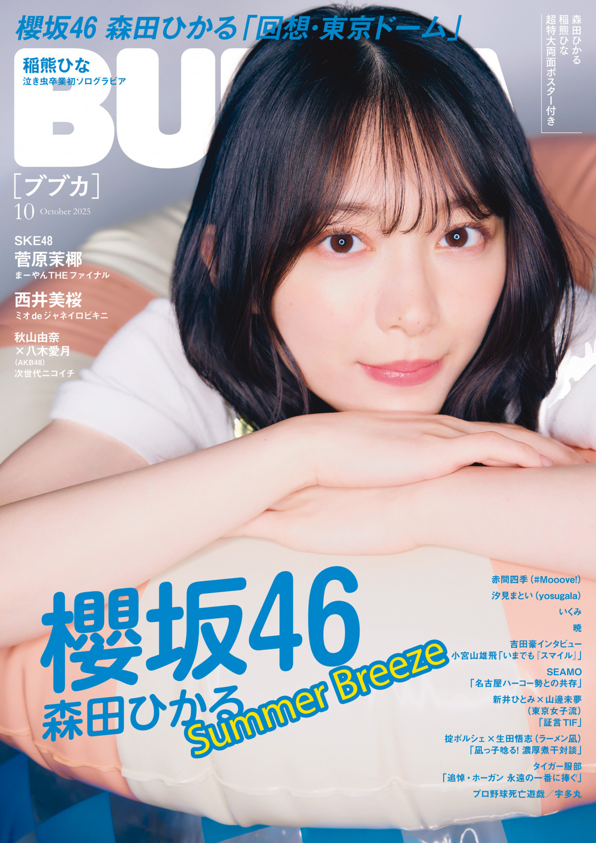 櫻坂46森田ひかる、一味違う夏グラビアで新たな魅力 『BUBKA