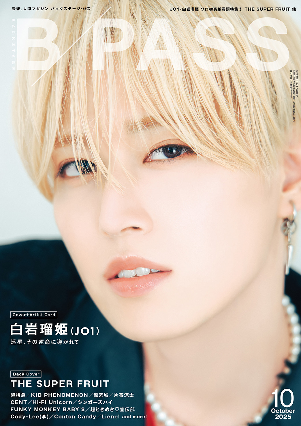 JO1 白岩瑠姫　雑誌　他 JO1・白岩瑠姫、美麗な姿で表紙 25ページの大特集で“音楽”への