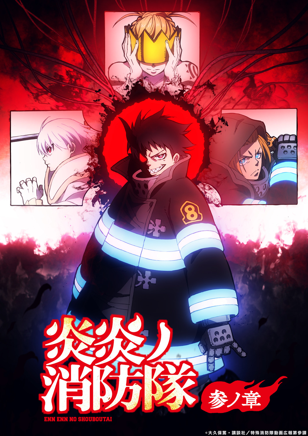 炎炎ノ消防隊』第3期の第2クール来年1月放送開始 悪魔？ヒーロー