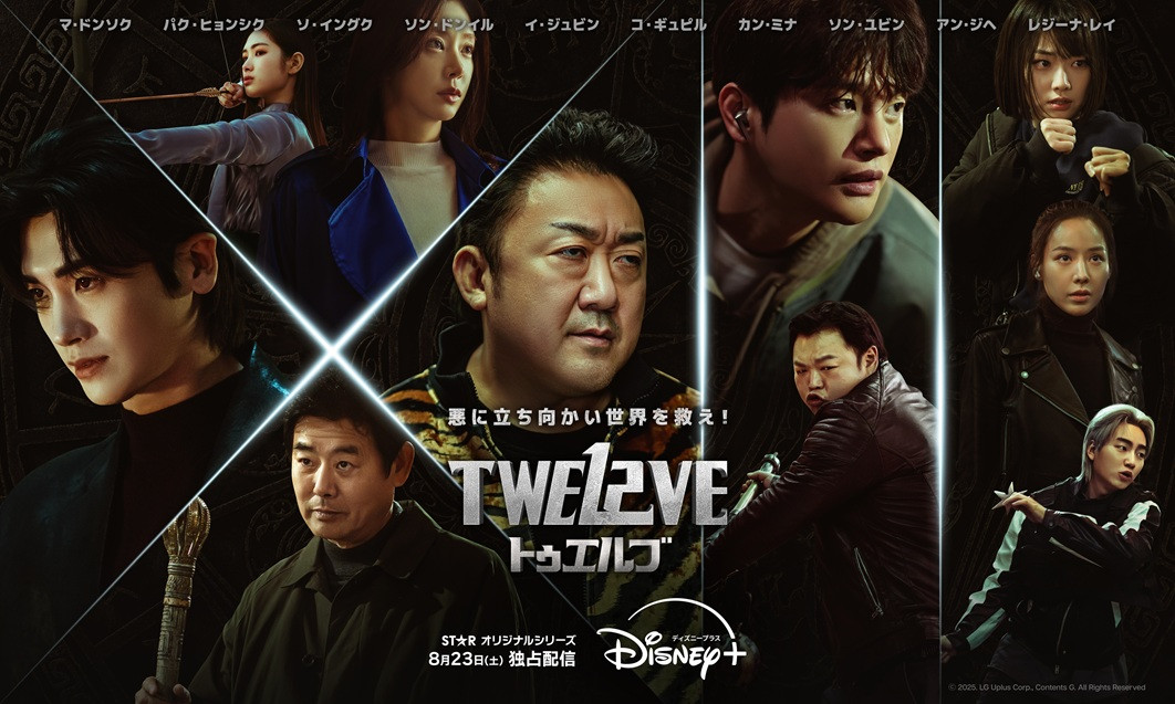 マ・ドンソク主演、十二支の守護神と“悪”との壮絶バトル『TWELVE』配信