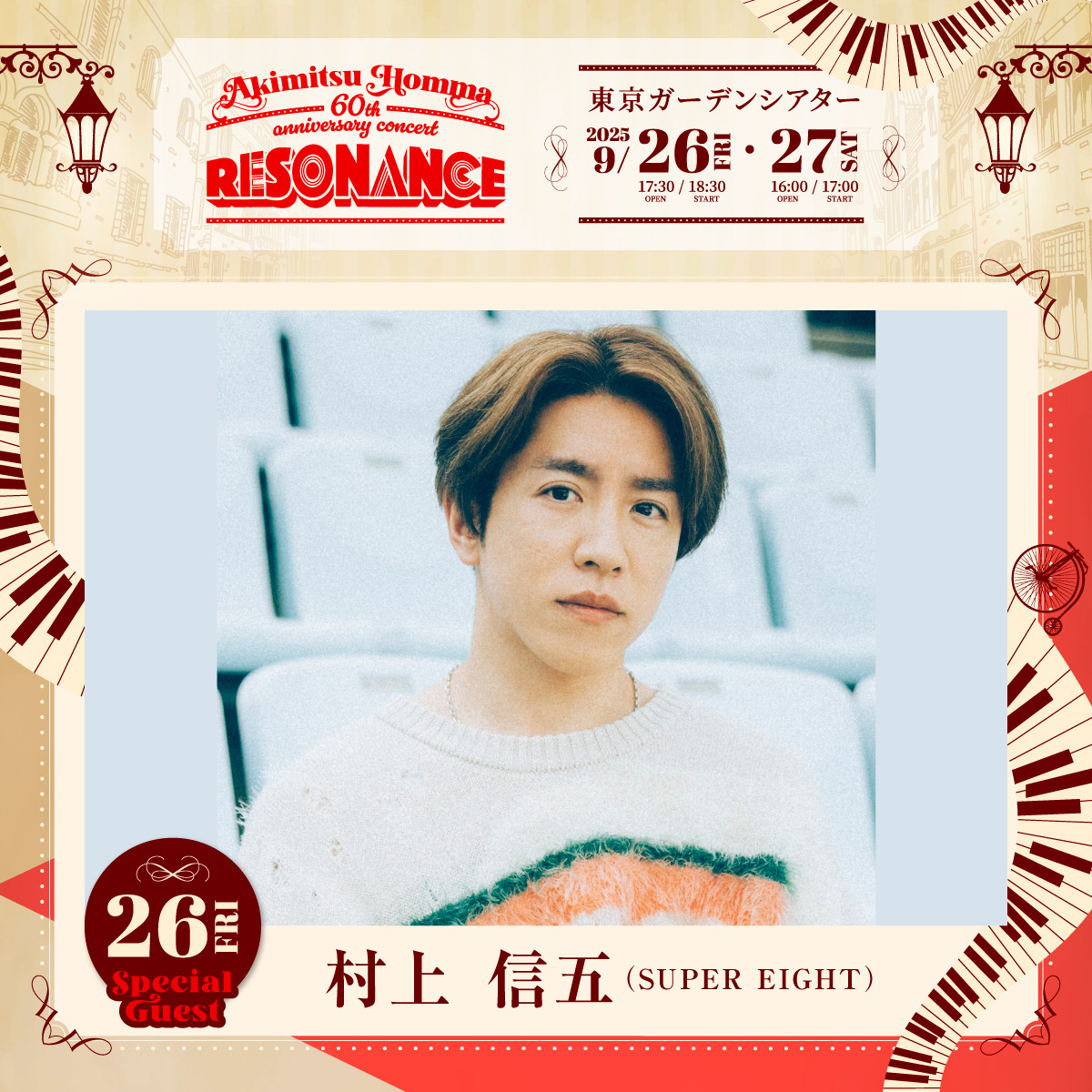 SUPER EIGHT村上信五、音楽プロデューサー・本間昭光の還暦
