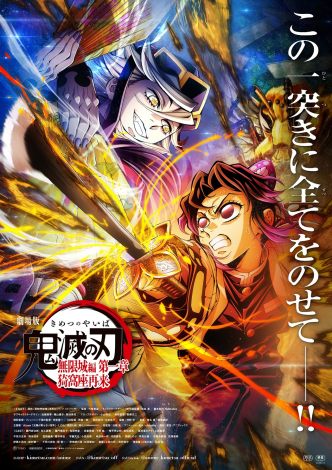 『劇場版「鬼滅の刃」無限城編 第一章 猗窩座再来』のビジュアル　(C)吾峠呼世晴／集英社・アニプレックス・ufotable 