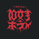 825E91woJY10z[x(C)er 