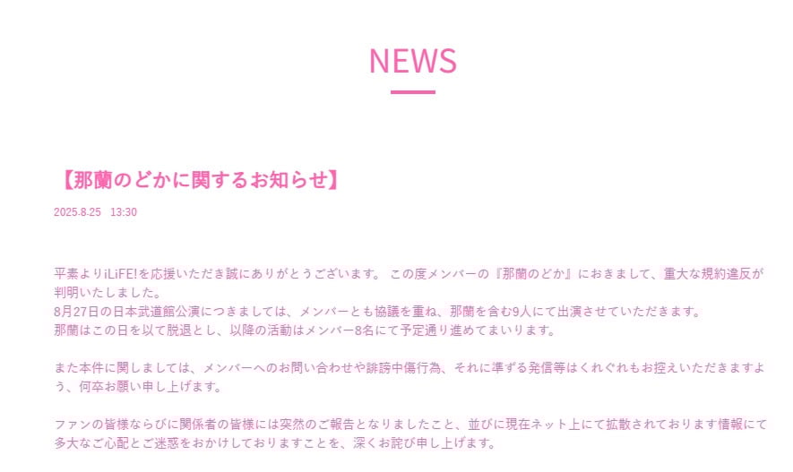 武道館公演前に「重大な規約違反」判明、当日で脱退へ iLiFE!・那覇のどか「本当に申し訳ございませんでした」【コメント】