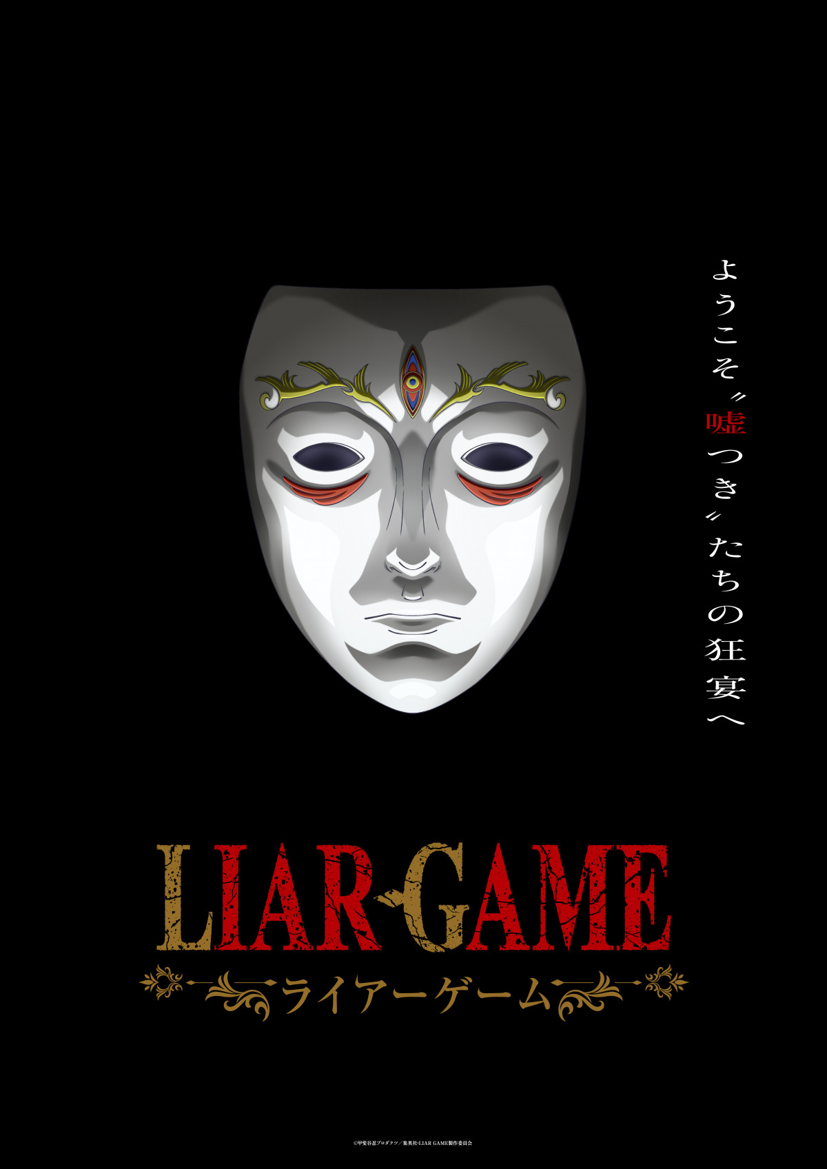 LIAR GAME（ライアーゲーム）』2026年アニメ化決定 特報映像が公開