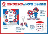 ミャクミャク×ドアラ、8・26から順次再販売【アイテム・販売