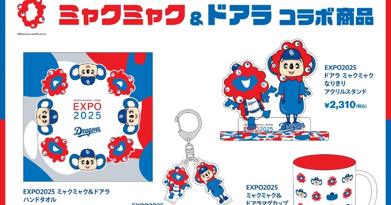 ミャクミャク×ドアラ、8・26から順次再販売【アイテム・販売