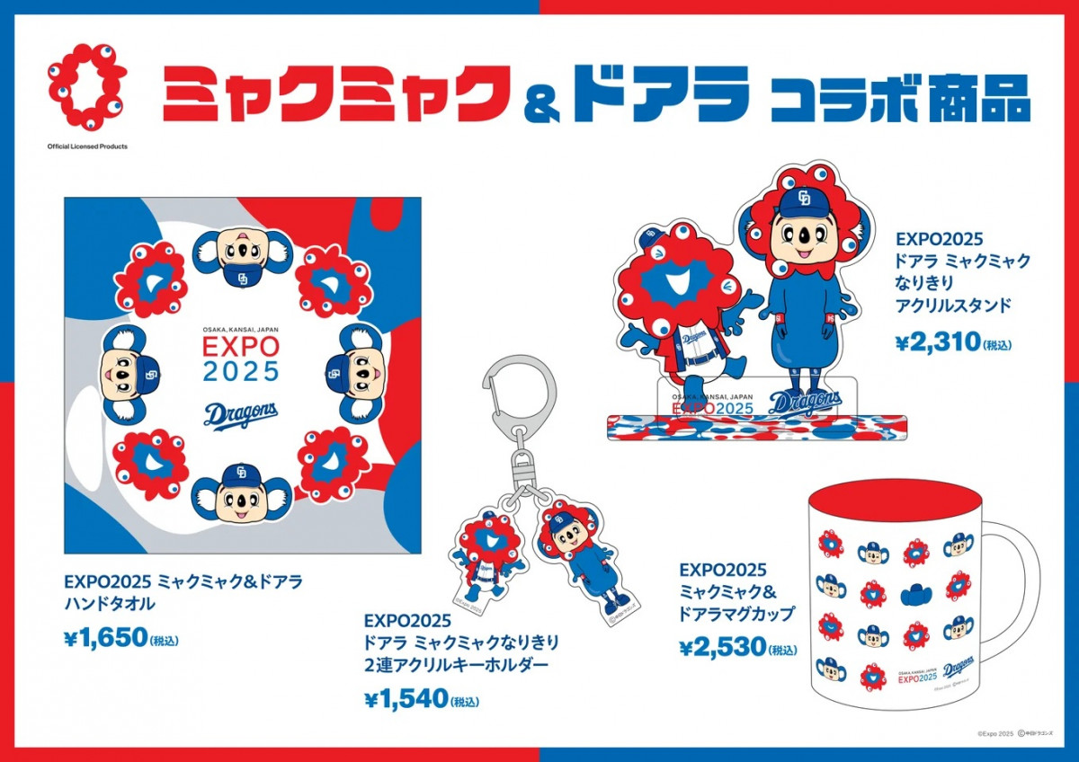 ミャクミャク　ドアラ　コラボ　タオル　キーホルダー　マグカップ　公式グッズ3点 ミャクミャク ドアラ コラボ タオル キーホルダー マグカップ