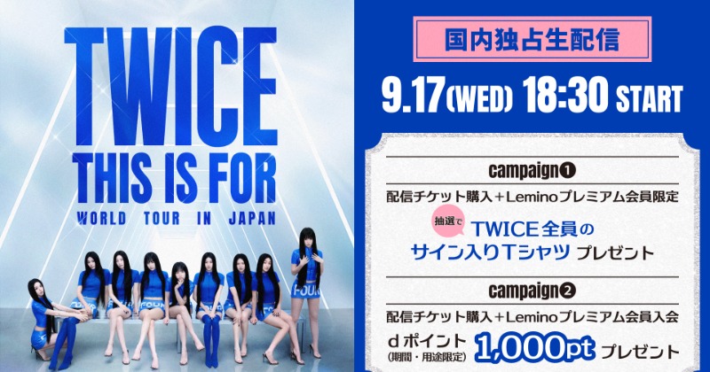 TWICE、10周年ワールドツアー東京ドーム最終公演をLeminoで独占生配信
