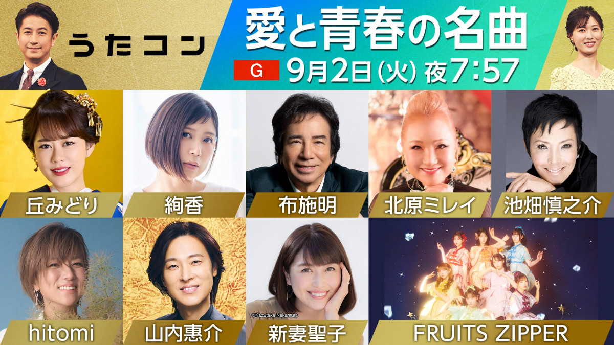 NHK『うたコン』9月2日は“愛と青春の名曲”特集 布施明、hitomi×FRUITS