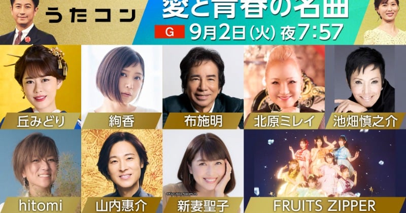 NHK『うたコン』9月2日は“愛と青春の名曲”特集 布施明、hitomi×FRUITS
