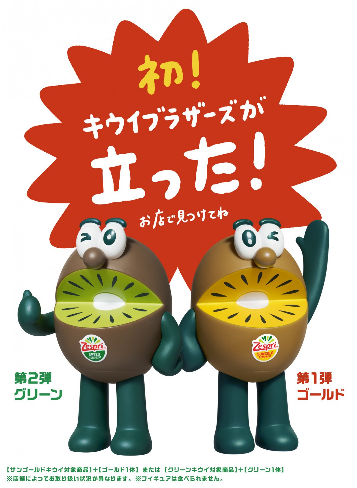 きょうから】「キウイブラザーズ」フィギュア付きパック限定で