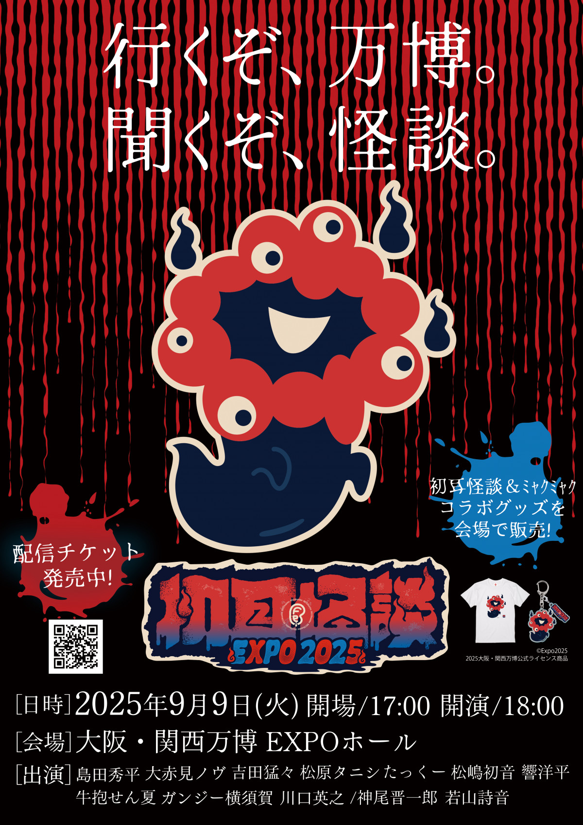 おばけミャクミャク」大反響で追加販売 ただし、アクリルキーホルダー