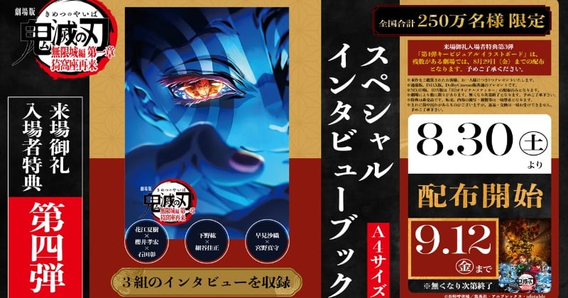 『鬼滅の刃』無限城編 入場特典第4弾配布