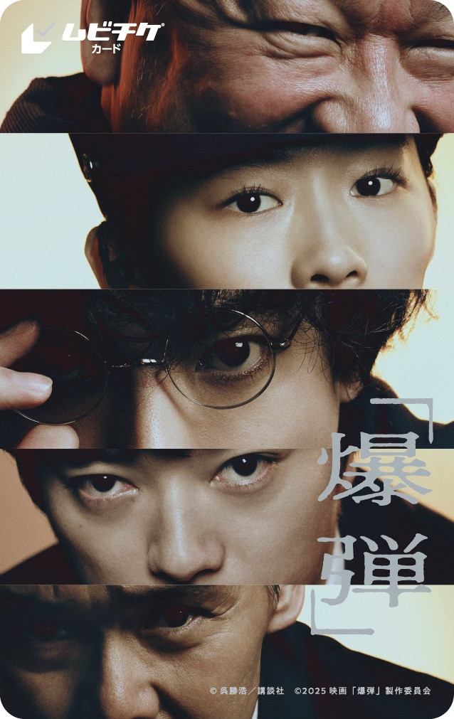 画像・写真 | 映画『爆弾』山田裕貴×伊藤沙莉×染谷将太×渡部篤郎×佐藤