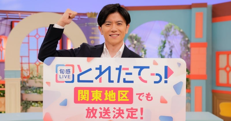 フジ、青木源太アナのカンテレニュース情報番組『旬感LIVE とれたてっ!』放送を正式発表 味付けは変えず【レギュラー一覧】