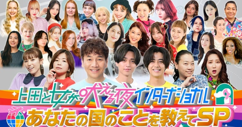 『24時間テレビ』King & Prince、深夜放送『上田と女が吠える夜』出演へ あの、いとうあさこ、有働由美子の企画も発表