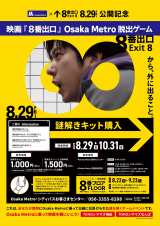 ��{�a��剉�w8�ԏo���x�������J Osaka Metro�ŒE�o�Q�[���J�n 