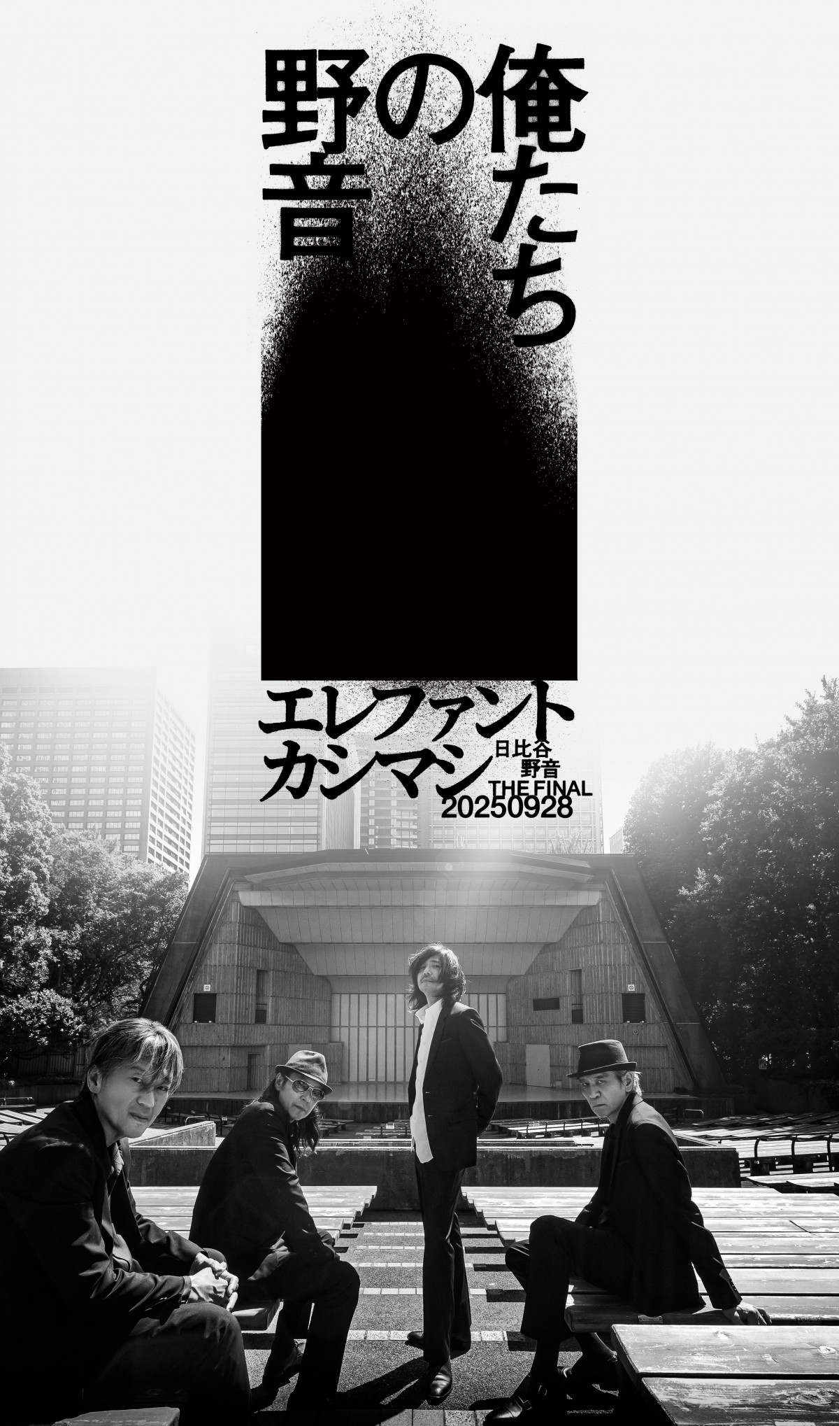 エレファントカシマシ、“最多出演”記録した日比谷野音で最後の