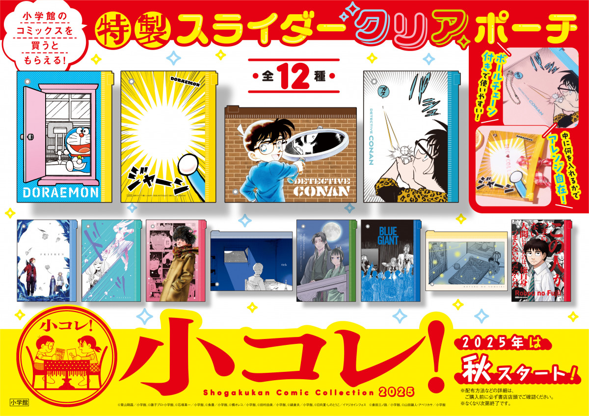 小学館の漫画フェア「小コレ！」開始 コナン柄など特製スライダー