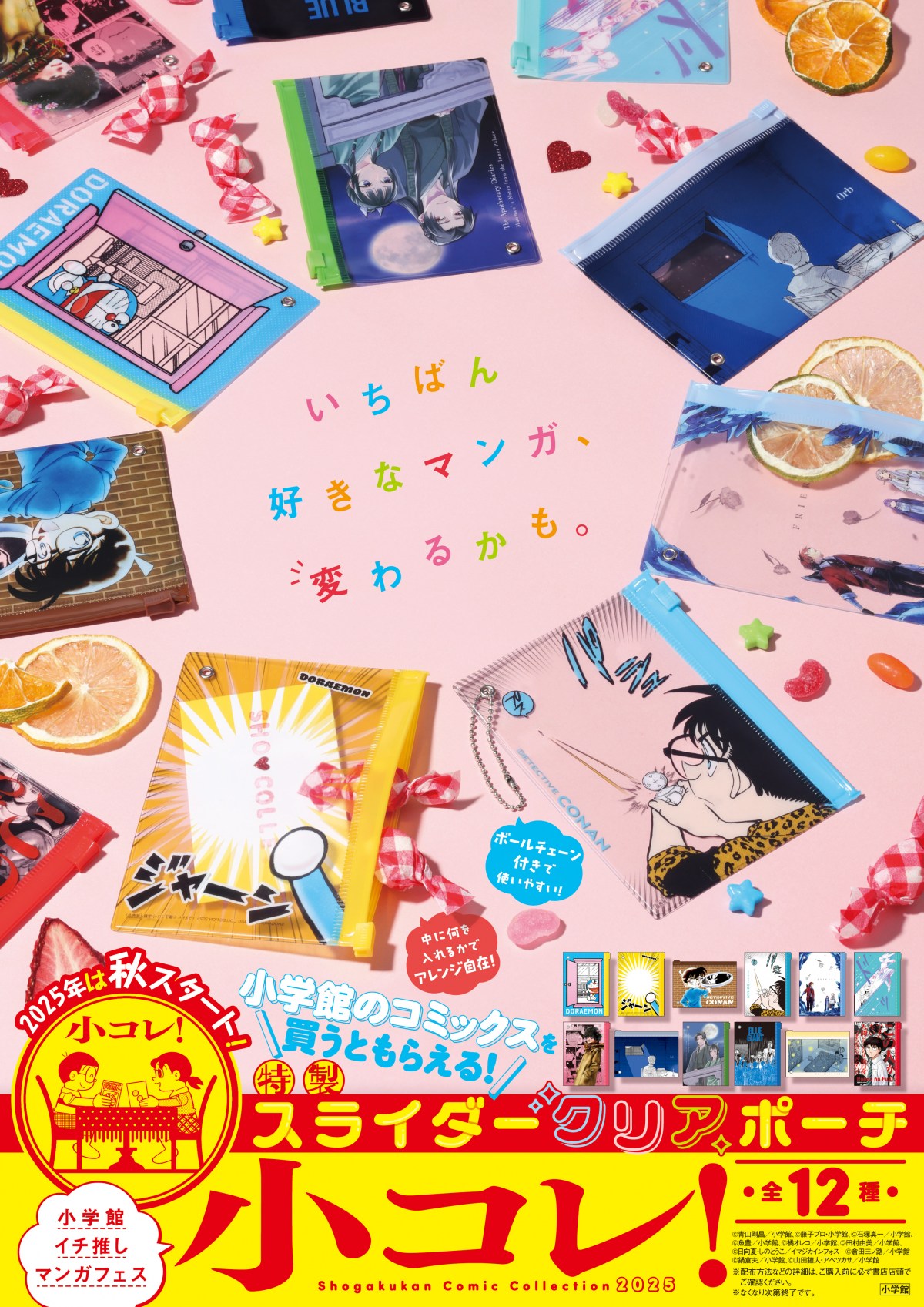 小学館の漫画フェア「小コレ！」開始 コナン柄など特製スライダー