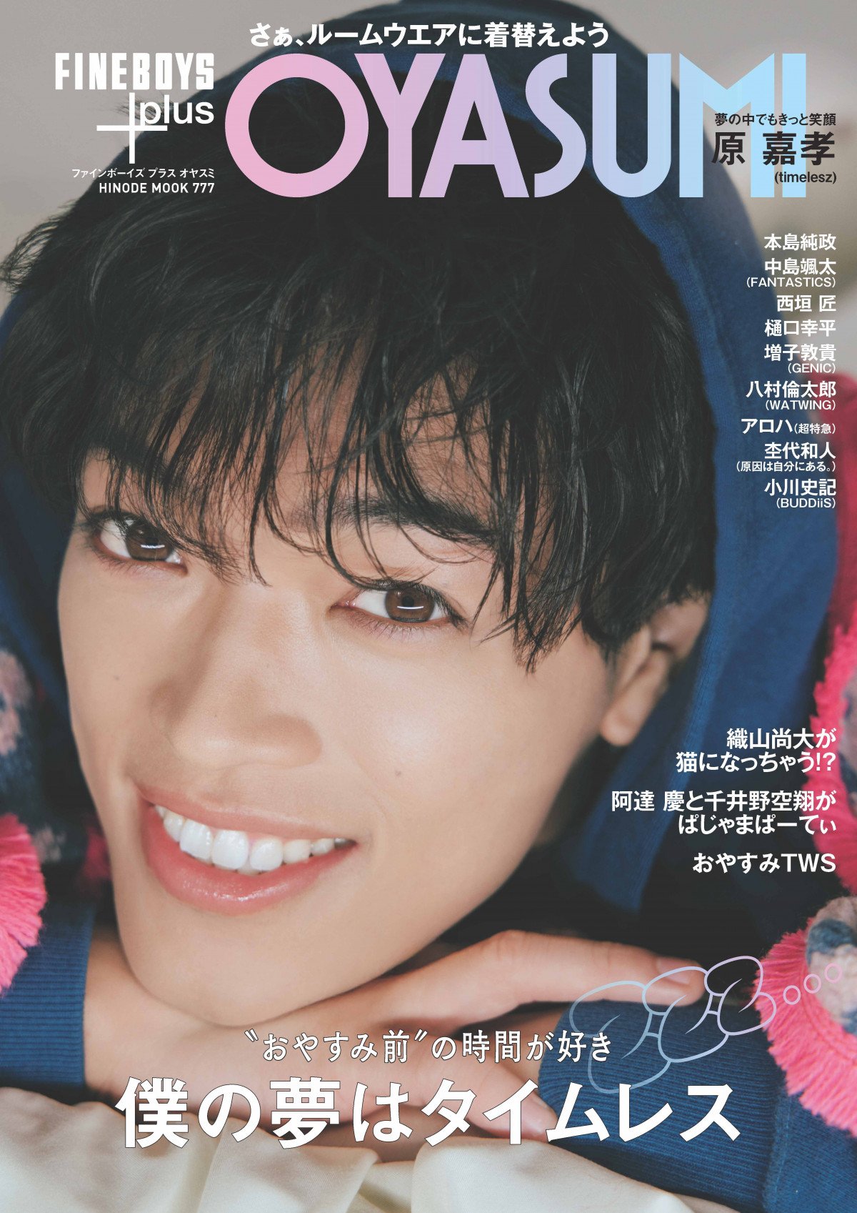 timelesz・原嘉孝、ベッドでくつろぎ＆メガネ姿も…『FINEBOYS+plus