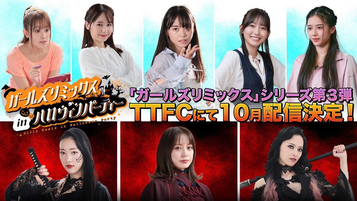 東映特撮ファンクラブ TTFC 当選　ガールズリミックスinハロウィンパーティー TTFC『ガールズリミックス inハロウィンパーティー』配信 敵役でミメイ