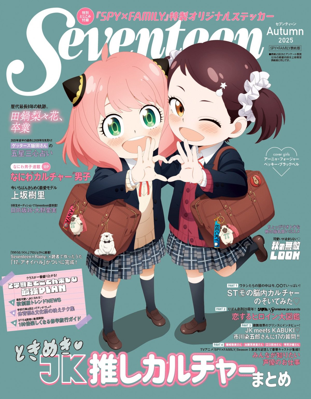 SPY×FAMILY』アーニャ＆ベッキー女子高生に！ 「Seventeen」表紙で制服