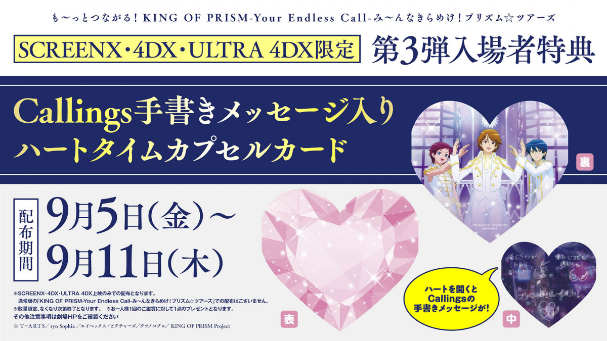 KING OF PRISM』シリーズ最新作「キンツア」4DX版、第3弾入場者