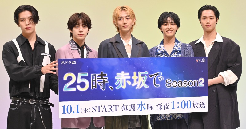 駒木根葵汰、新原泰佑ら『25時、赤坂で』Season2の喜びを語る