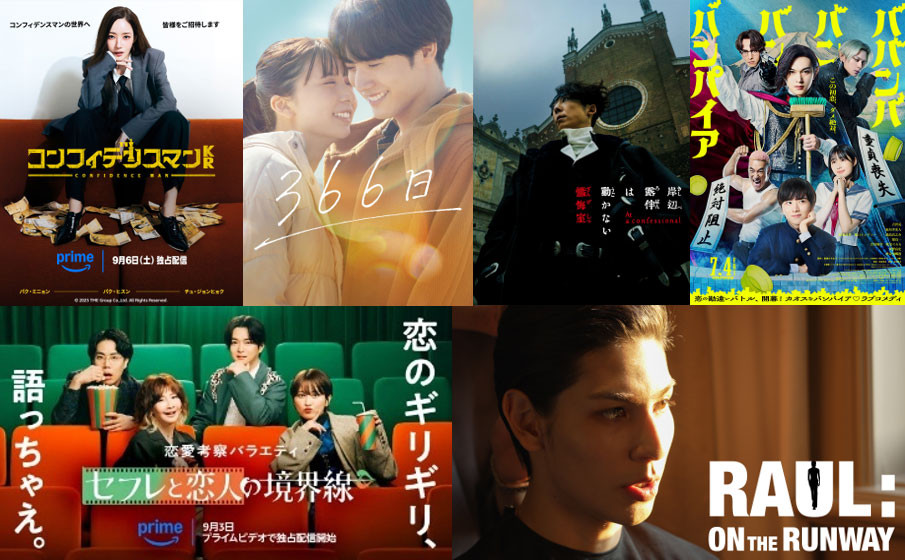 PrimeVideo】2025年9月の新着作品：『コンフィデンスマンKR』『セフレ