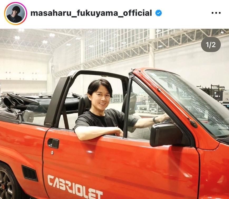 福山雅治、18歳で上京後に乗っていた思い出の“愛車”を購入 約40年前