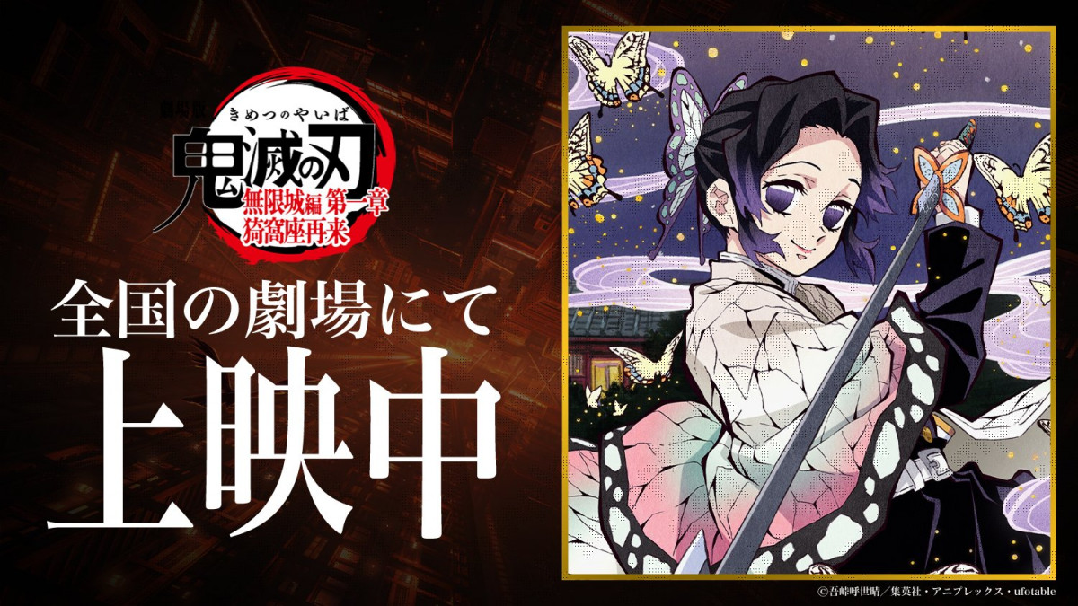 鬼滅の刃 胡蝶しのぶ　場面写ブロマイドくじ 立志編　25話　ufotable 鬼滅の刃 ufotable 場面写ブロマイドくじ 立志編 26話 カナヲ 炭