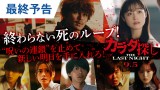 橋本環奈主演『カラダ探し THE LAST NIGHT』最終予告映像、衝撃のラストに備えよ